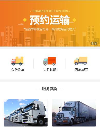 城口预约运输服务小程序开发