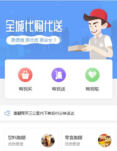 城口跑腿小程序开发