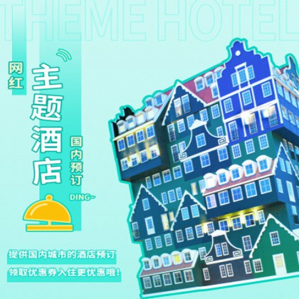 城口主题酒店小程序商城制作