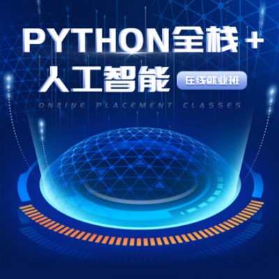 城口python开发培训小程序开发